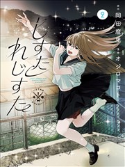 纸页里的夏天漫画改编封面